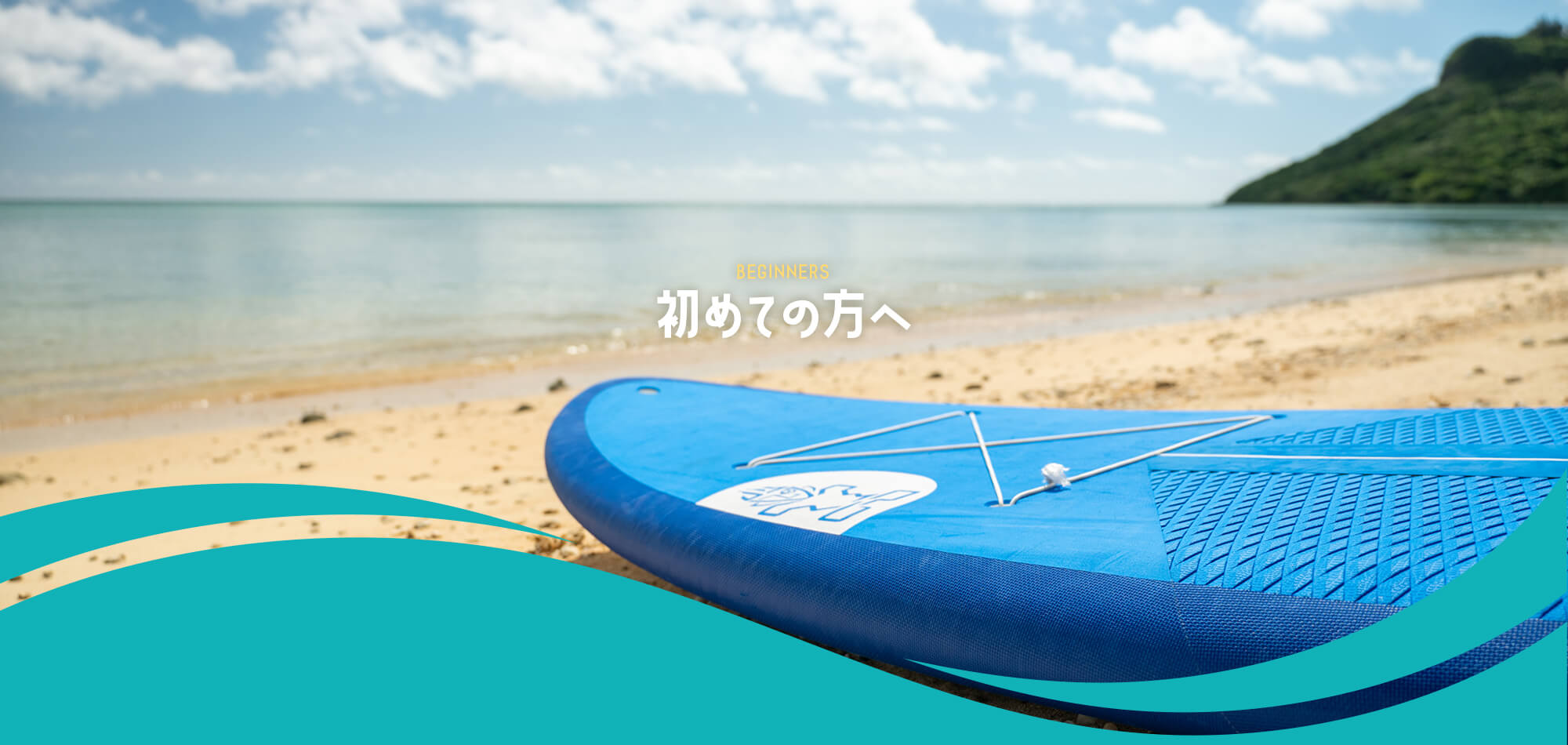 初めての方へ