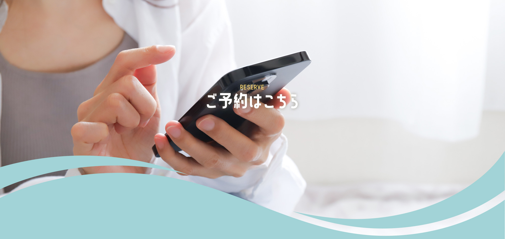 ご予約はこちら